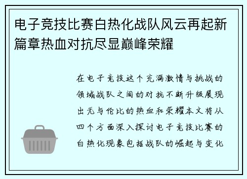 电子竞技比赛白热化战队风云再起新篇章热血对抗尽显巅峰荣耀