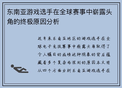 东南亚游戏选手在全球赛事中崭露头角的终极原因分析