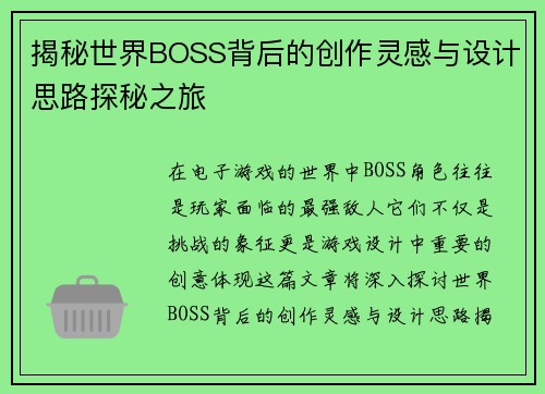 揭秘世界BOSS背后的创作灵感与设计思路探秘之旅