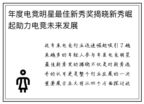 年度电竞明星最佳新秀奖揭晓新秀崛起助力电竞未来发展