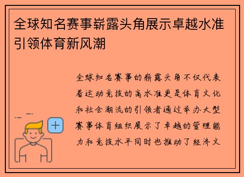 全球知名赛事崭露头角展示卓越水准引领体育新风潮