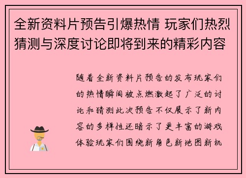 全新资料片预告引爆热情 玩家们热烈猜测与深度讨论即将到来的精彩内容