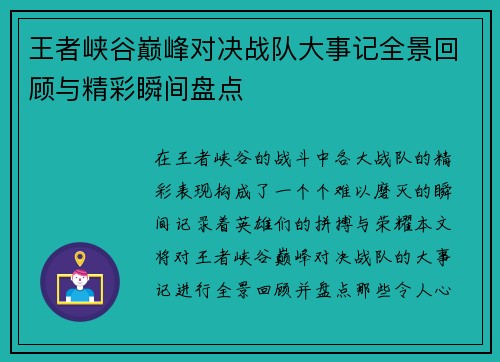 王者峡谷巅峰对决战队大事记全景回顾与精彩瞬间盘点