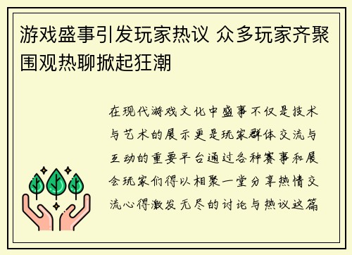 游戏盛事引发玩家热议 众多玩家齐聚围观热聊掀起狂潮