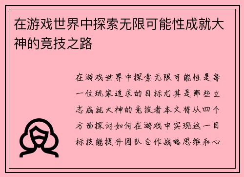 在游戏世界中探索无限可能性成就大神的竞技之路