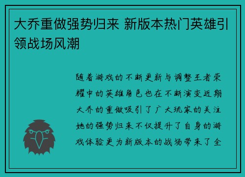 大乔重做强势归来 新版本热门英雄引领战场风潮