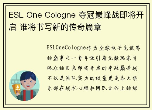 ESL One Cologne 夺冠巅峰战即将开启 谁将书写新的传奇篇章