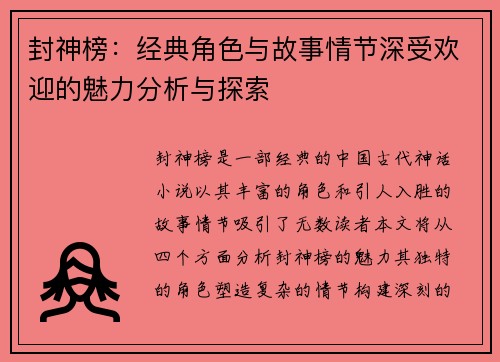 封神榜：经典角色与故事情节深受欢迎的魅力分析与探索