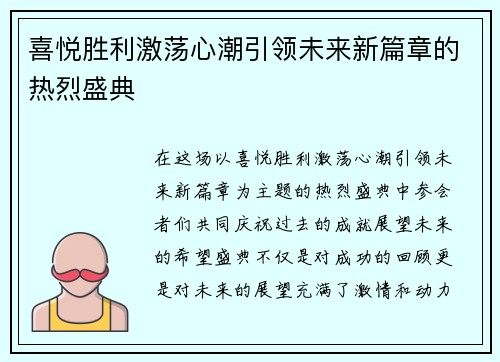 喜悦胜利激荡心潮引领未来新篇章的热烈盛典