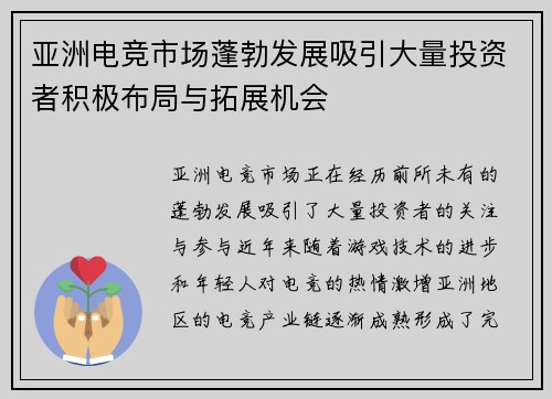 亚洲电竞市场蓬勃发展吸引大量投资者积极布局与拓展机会