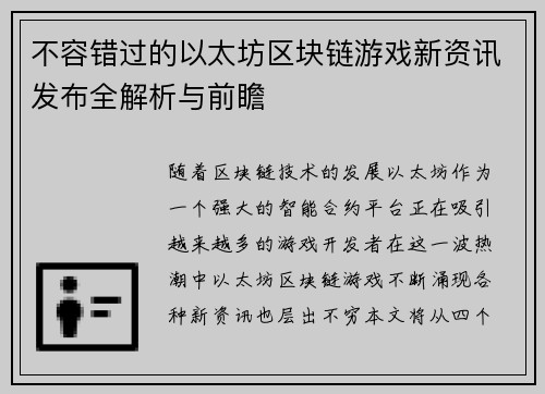 不容错过的以太坊区块链游戏新资讯发布全解析与前瞻