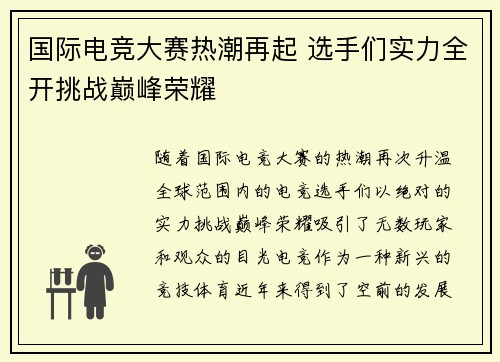 国际电竞大赛热潮再起 选手们实力全开挑战巅峰荣耀