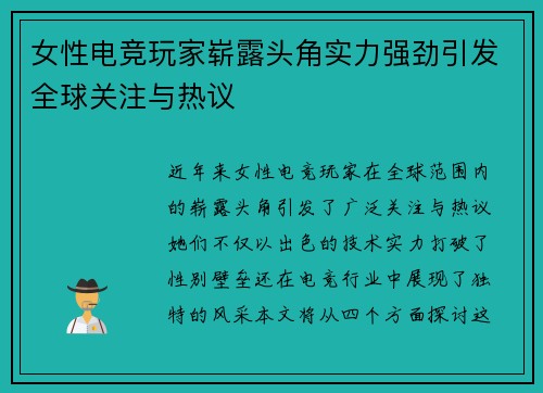 女性电竞玩家崭露头角实力强劲引发全球关注与热议