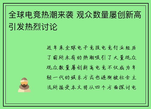 全球电竞热潮来袭 观众数量屡创新高引发热烈讨论