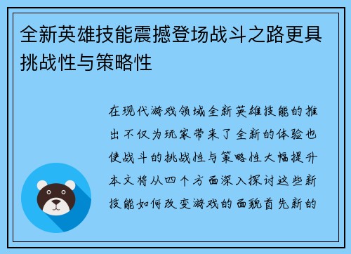 全新英雄技能震撼登场战斗之路更具挑战性与策略性