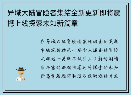 异域大陆冒险者集结全新更新即将震撼上线探索未知新篇章