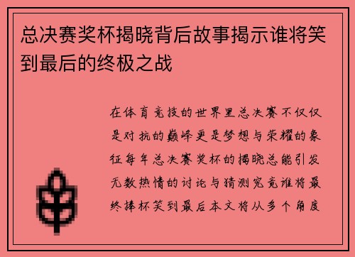 总决赛奖杯揭晓背后故事揭示谁将笑到最后的终极之战