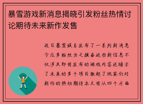 暴雪游戏新消息揭晓引发粉丝热情讨论期待未来新作发售