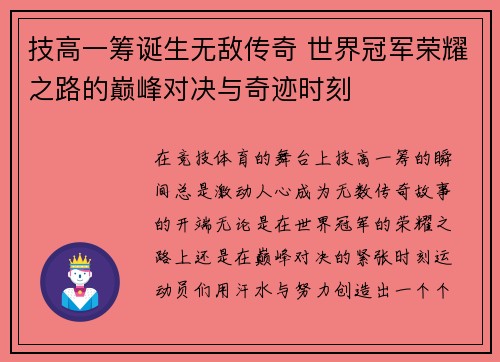 技高一筹诞生无敌传奇 世界冠军荣耀之路的巅峰对决与奇迹时刻