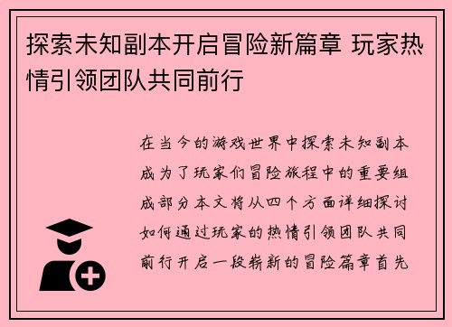 探索未知副本开启冒险新篇章 玩家热情引领团队共同前行