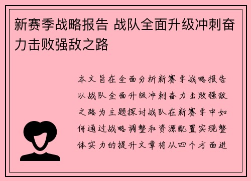 新赛季战略报告 战队全面升级冲刺奋力击败强敌之路