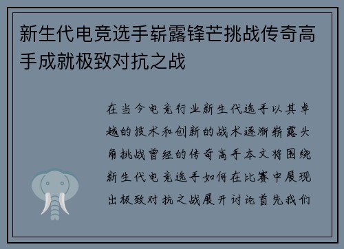 新生代电竞选手崭露锋芒挑战传奇高手成就极致对抗之战