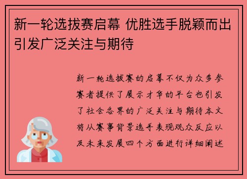 新一轮选拔赛启幕 优胜选手脱颖而出引发广泛关注与期待