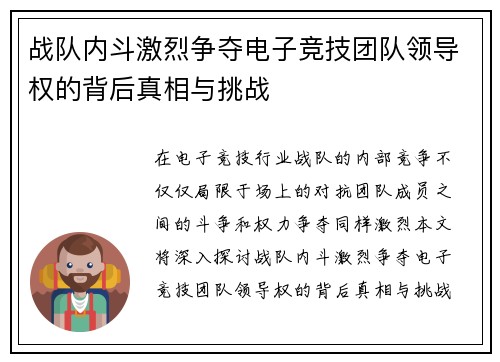 战队内斗激烈争夺电子竞技团队领导权的背后真相与挑战