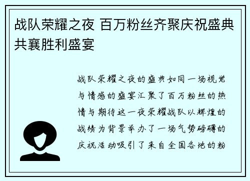 战队荣耀之夜 百万粉丝齐聚庆祝盛典共襄胜利盛宴