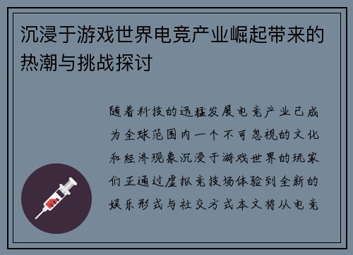 沉浸于游戏世界电竞产业崛起带来的热潮与挑战探讨