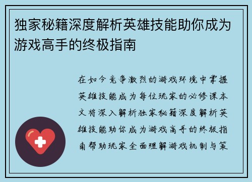 独家秘籍深度解析英雄技能助你成为游戏高手的终极指南