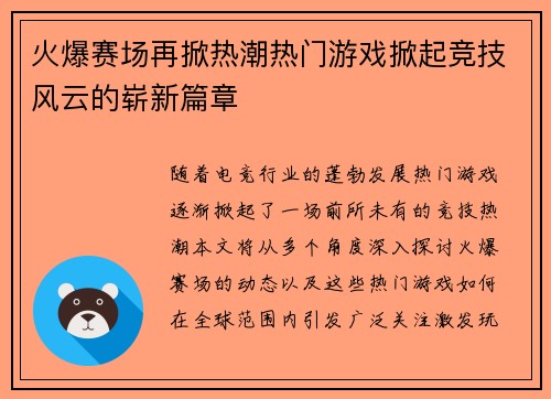 火爆赛场再掀热潮热门游戏掀起竞技风云的崭新篇章