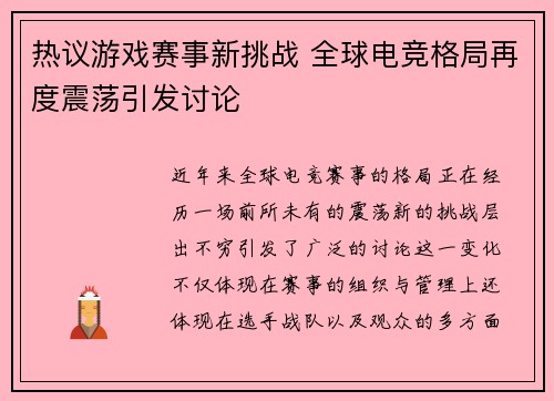 热议游戏赛事新挑战 全球电竞格局再度震荡引发讨论