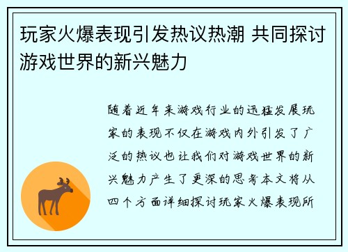 玩家火爆表现引发热议热潮 共同探讨游戏世界的新兴魅力