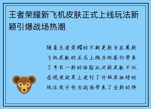 王者荣耀新飞机皮肤正式上线玩法新颖引爆战场热潮