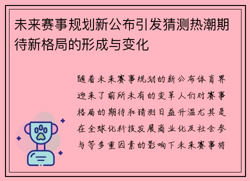 未来赛事规划新公布引发猜测热潮期待新格局的形成与变化