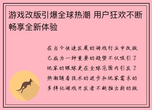 游戏改版引爆全球热潮 用户狂欢不断畅享全新体验