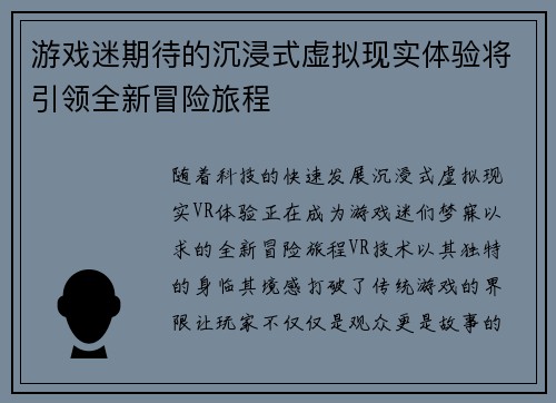 游戏迷期待的沉浸式虚拟现实体验将引领全新冒险旅程