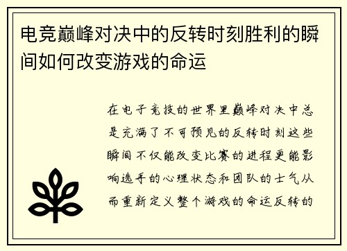 电竞巅峰对决中的反转时刻胜利的瞬间如何改变游戏的命运