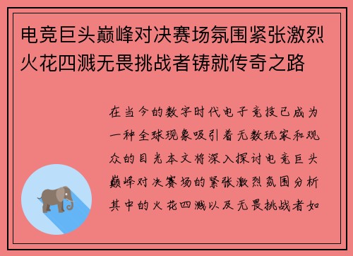 电竞巨头巅峰对决赛场氛围紧张激烈火花四溅无畏挑战者铸就传奇之路