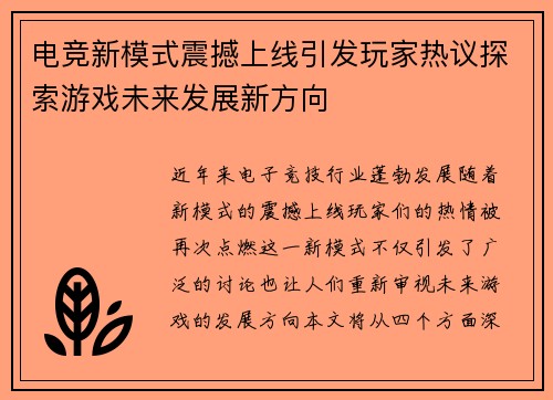 电竞新模式震撼上线引发玩家热议探索游戏未来发展新方向