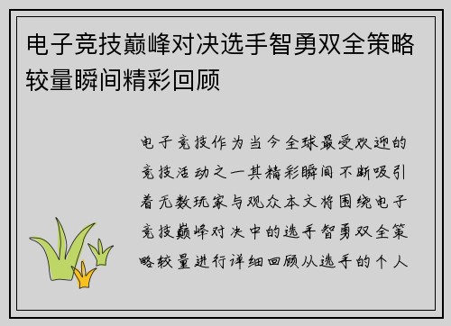 电子竞技巅峰对决选手智勇双全策略较量瞬间精彩回顾