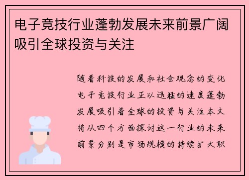 电子竞技行业蓬勃发展未来前景广阔吸引全球投资与关注