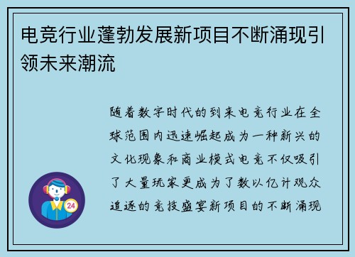 电竞行业蓬勃发展新项目不断涌现引领未来潮流