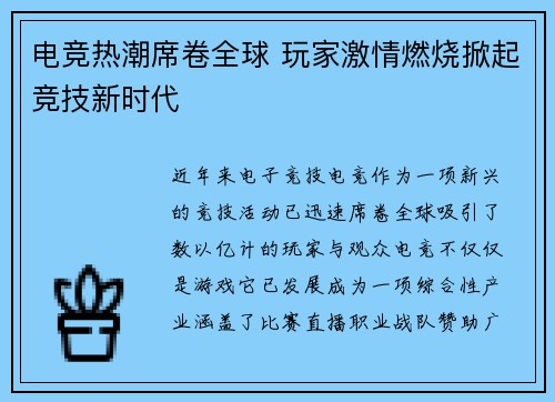 电竞热潮席卷全球 玩家激情燃烧掀起竞技新时代