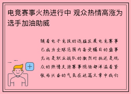 电竞赛事火热进行中 观众热情高涨为选手加油助威