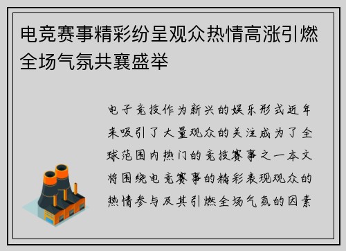 电竞赛事精彩纷呈观众热情高涨引燃全场气氛共襄盛举