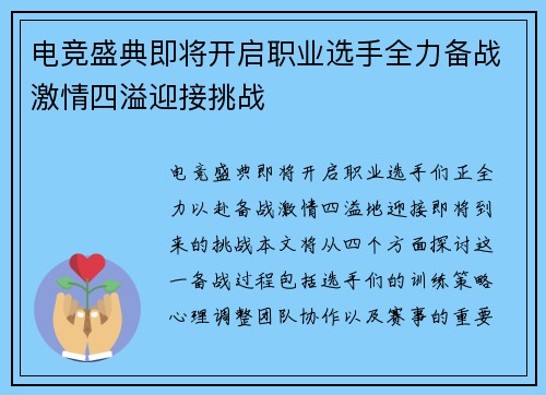 电竞盛典即将开启职业选手全力备战激情四溢迎接挑战