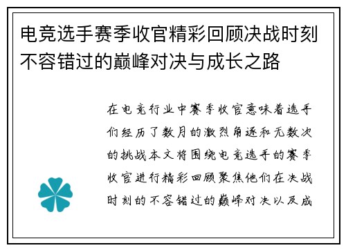 电竞选手赛季收官精彩回顾决战时刻不容错过的巅峰对决与成长之路