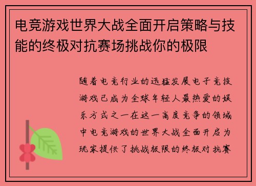 电竞游戏世界大战全面开启策略与技能的终极对抗赛场挑战你的极限